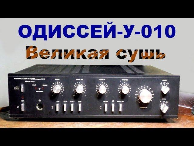 Ремонт усилителя ОДИССЕЙ-У-010  1-я часть