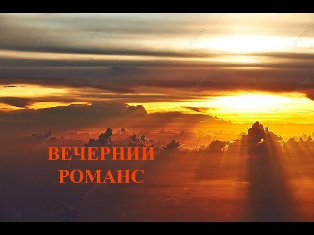 ВЕЧЕРНИЙ РОМАНС (Шансон) - Влад Сучилин