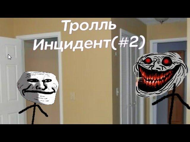 Тролль- Инцидент (#2)