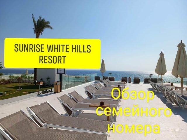 #Египет. Sunrise White Hills Resort. Обзор семейного номера.