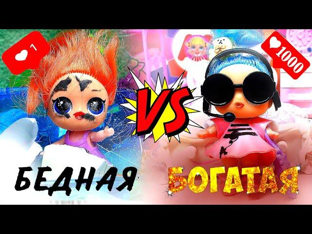 Бедная vs Богатая LOL | | Куклы ЛОЛ сюрприз Смешные мультики iKira