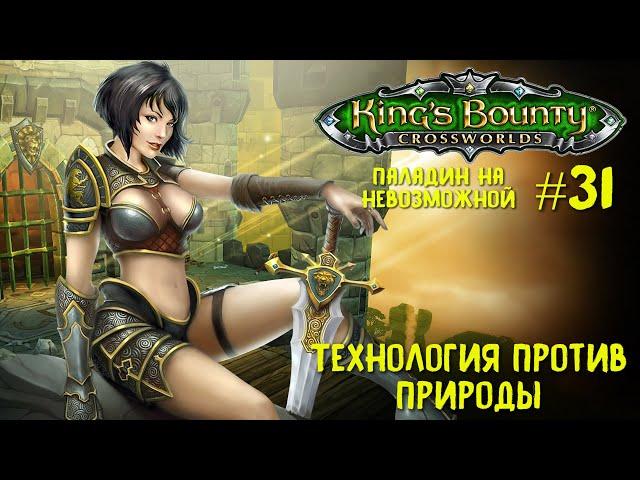 King`s Bounty перекрестки миров (паладин, невозможная сложность). Технология против природы #31.