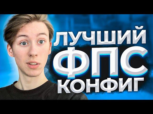 ЛУЧШИЙ КОНФИГ ДЛЯ ПОВЫШЕНИЯ ФПС В КСГО! КОНСОЛЬНЫЕ КОМАНДЫ ДЛЯ ПОВЫШЕНИЯ ФПС!