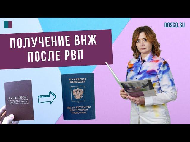 Получение ВНЖ после РВП