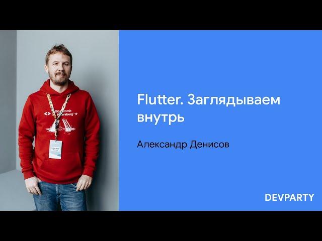 Александр Денисов | Flutter. Заглядываем внутрь