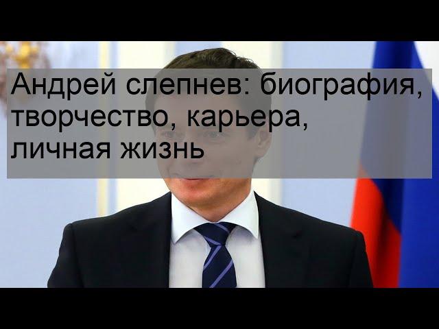 Андрей слепнев: биография, творчество, карьера, личная жизнь