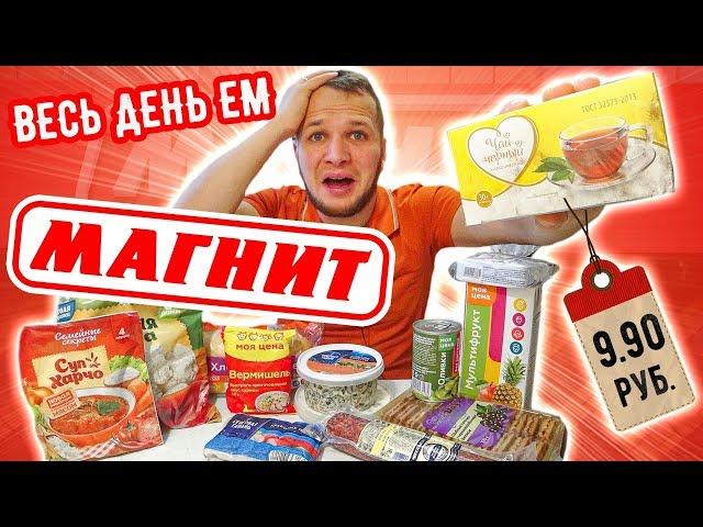 Весь День Ем Продукты из магазина МАГНИТ / Такого Я не ожидал!