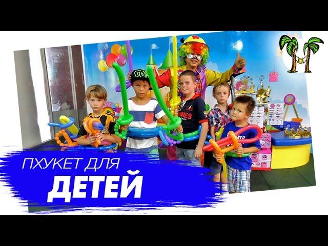 На Пхукет с детьми | Phuket for kids