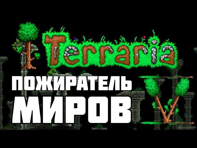 Террария #5 ПРОХОЖДЕНИЕ | Terraria | (v.1.4.4)