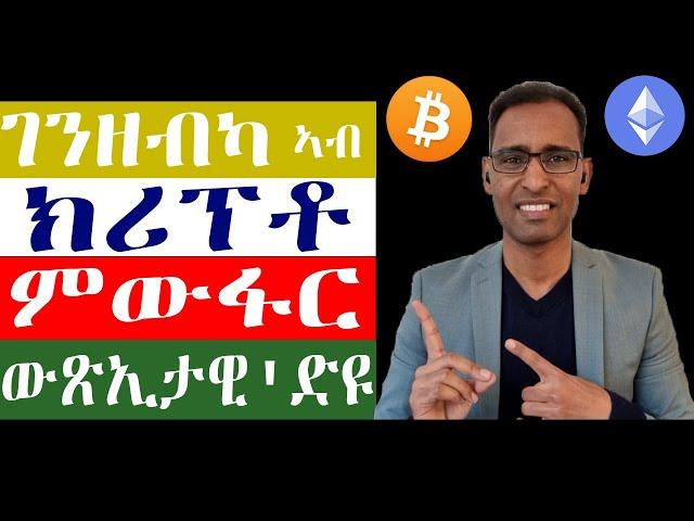 ክሪፕቶ ናበይ ገጹ'ዩ? ኣብ ክሪፕቶ ኢንቨስት ምግባርከ ጽቡቅ'ዶ? - Should we invest it Cryptocurrency