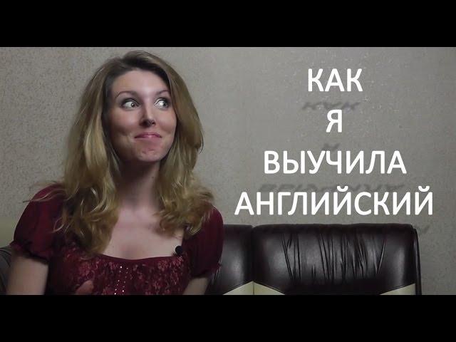 Как Я Выучила Английский - Мой опыт и Советы. Как выучить английский.