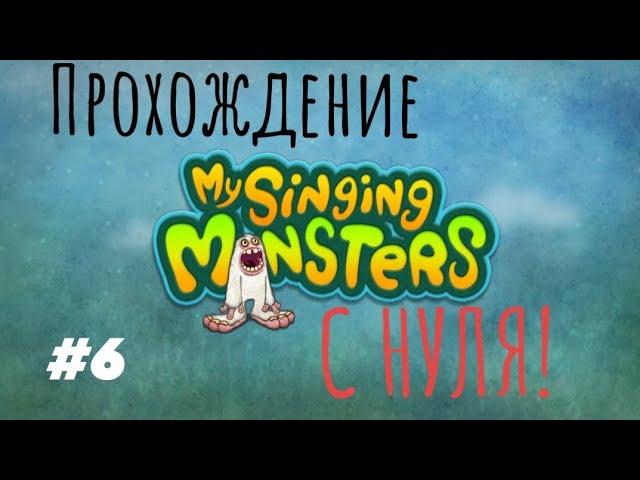 ВЫВЕЛ ИЗБАЛОЛИСТА! ПРОХОЖДЕНИЕ MY SINGING MONSTERS С НУЛЯ!