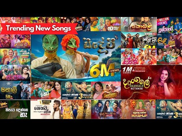 සුපිරිම New Trending Sinhala Songs | List Top Best Sinhala Songs | Best Dance Vibe Songs |