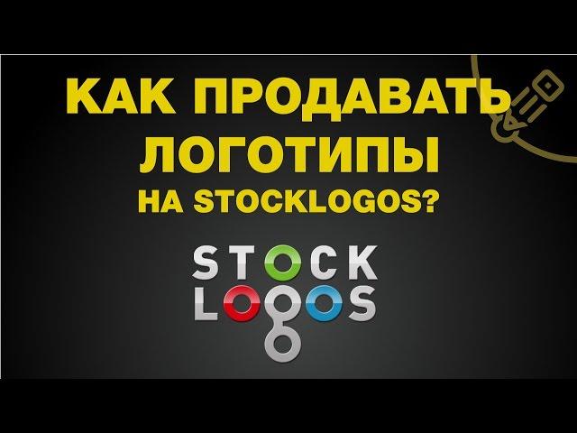 Как продавать логотипы на stocklogos? Подготовка векторного файла к продаже и советы.