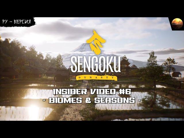 Sengoku Dynasty - Insider Video #6 ( на русском, перевод ruDn1k )