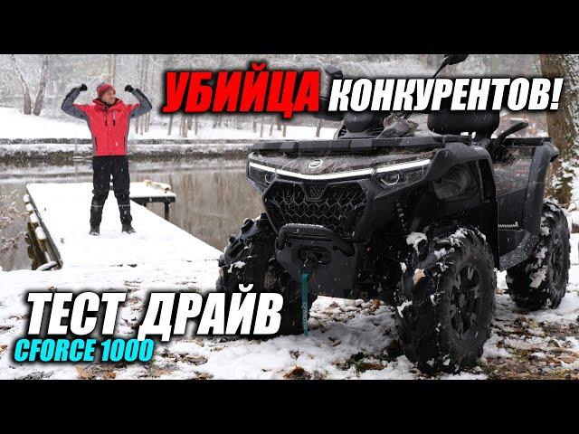 Тест-драйв CFMOTO CFORCE 1000 EPS. Комфорт и динамика в любых условиях?