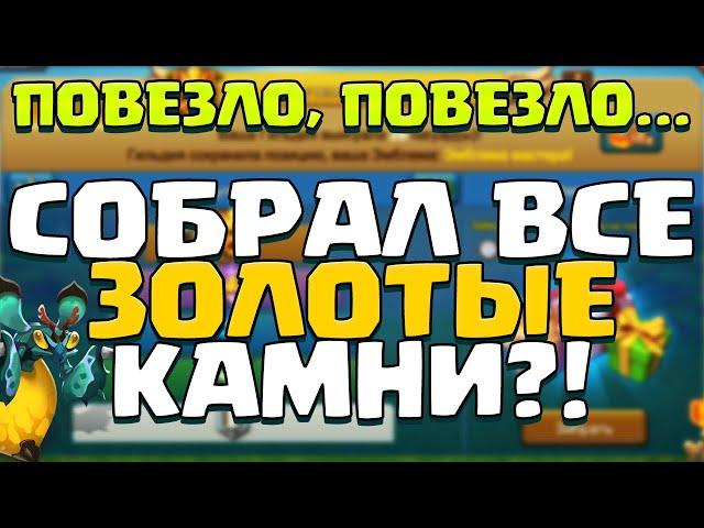 СОБРАЛ ВСЕ ЗОЛОТЫЕ КАМНИ? ВОТ ТАК ПОВЕЗЛО! ЗАБИРАЕМ ПОДАРКИ ЗА ПГ! [Lords Mobile]