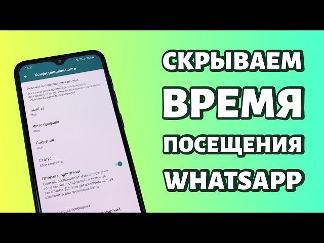 Как скрыть время последнего посещения WhatsApp?