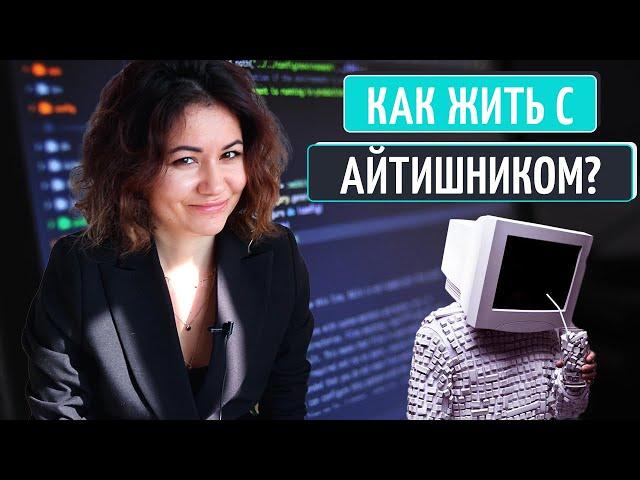 Жизнь с айтишником. Критическое мышление и умный дом обеспечены.