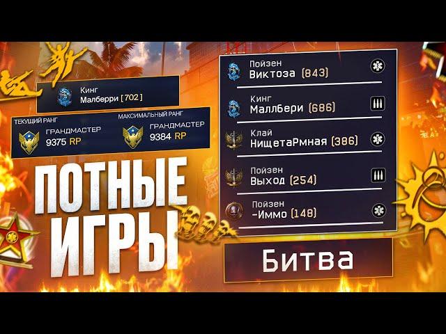 ПОТЕЕМ ПРОТИВ ЛУЧШИХ ИГРОКОВ РМА В ВАРФЕЙС