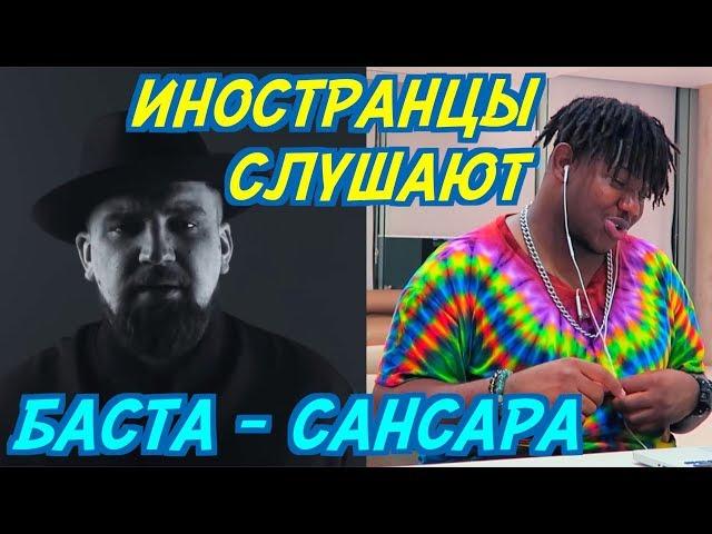 ИНОСТРАНЦЫ РАСПЛАКАЛИСЬ ОТ: БАСТА - САНСАРА. ИНОСТРАНЦЫ СЛУШАЮТ РУССКУЮ МУЗЫКУ.