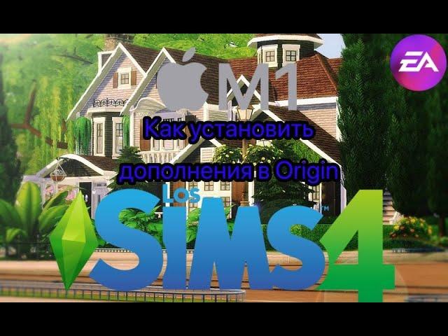 Как установить дополнения Sims 4 в Origin на Mac m1