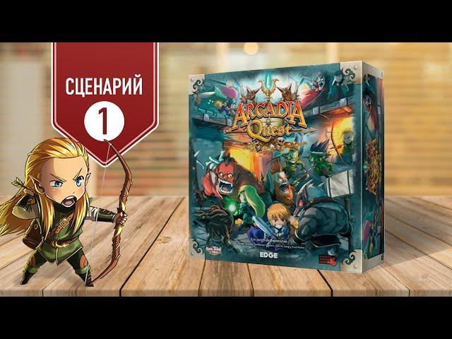 ARCADIA QUEST: Играем в настольную игру | Сценарий 1: District Of Hammers (КВАРТАЛ МОЛОТОВ) | Сюжет