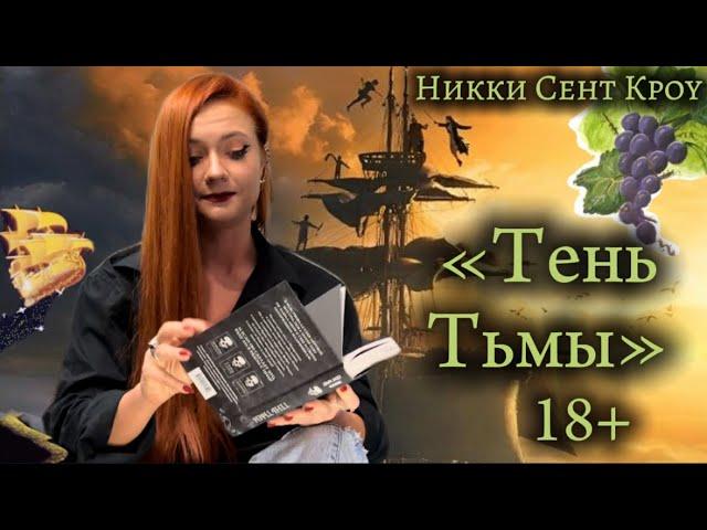 Никки Сент Кроу | Тень тьмы| 18+| Стало еще хуже ?