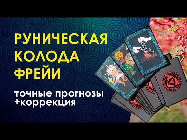 МАГИЯ РУН. ГАДАНИЕ. РУНИЧЕСКАЯ КОЛОДА ФРЕЙИ/ Гадание Онлайн