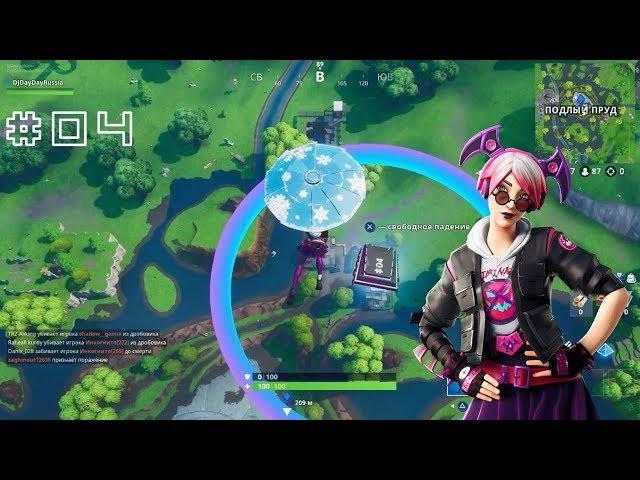 ПЛАТА 04 — НАД ПОДЛЫМ ПРУДОМ (FORTNITE | СЕЗОН 9 | КРИПТОГРАФИЯ)