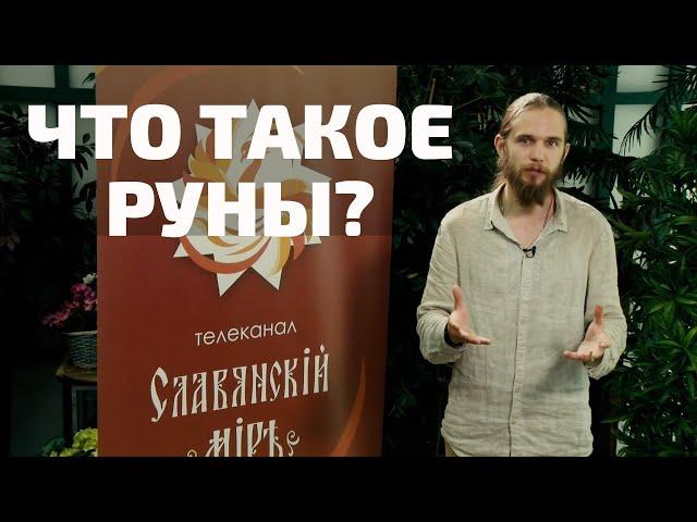 ЧТО ТАКОЕ РУНЫ? Андрей Ивашко