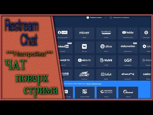 Restream Chat Чат поверх стрима на одном мониторе , настройка через ОБС.Live для YouTube 04 07/ 2020