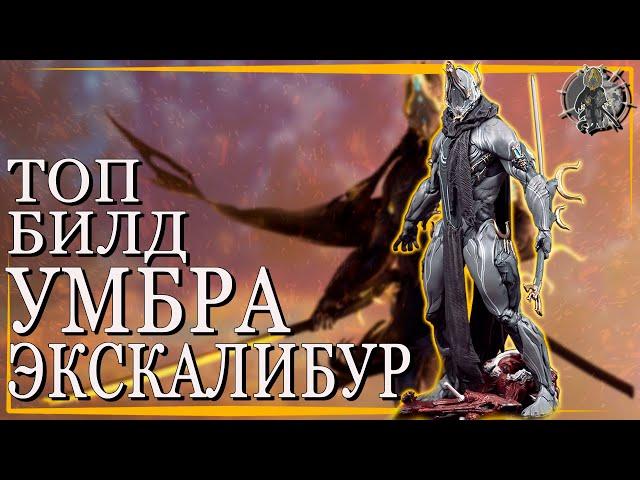 ЭКСКАЛИБУР УМБРА Величественный КЛИНОК Warframe Скрытые Механики