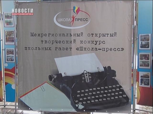 В Новочебоксарске подведены итоги конкурса школьных газет “Школа-пресс-2017”