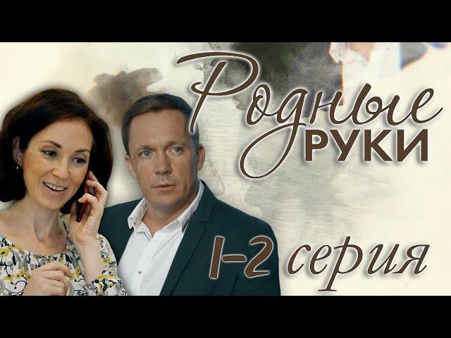 Родные руки - 1-2 серия (2019) HD