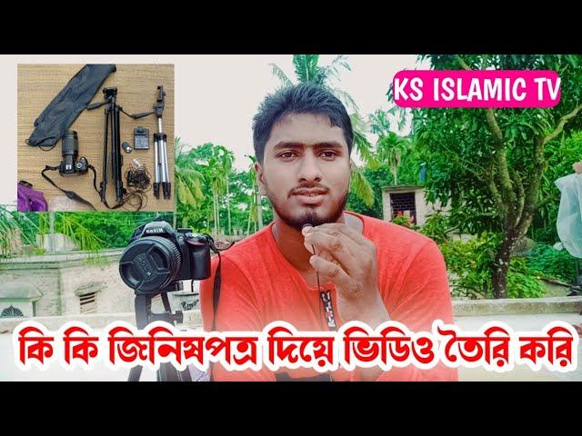 my youTube setup, ks Islamic tv , আমি কি কি দিয়ে ভিডিও তৈরি করি, মোঃ কামির হোসেন