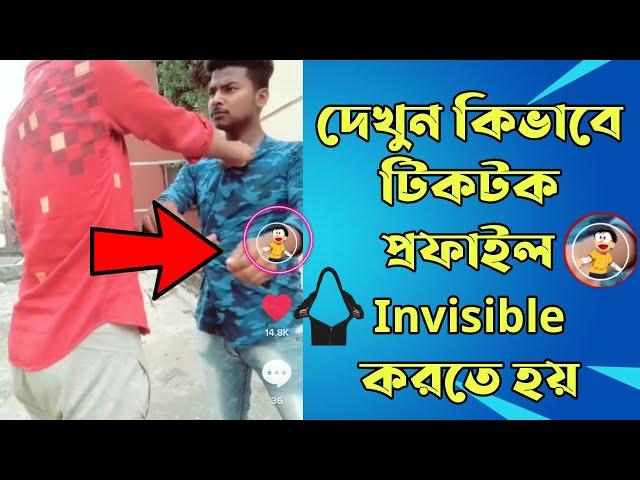 How to make your TikTok Profile picture Transparent || কিভাবে  invisible টিকটক প্রোফাইল তৈরি করবেন?