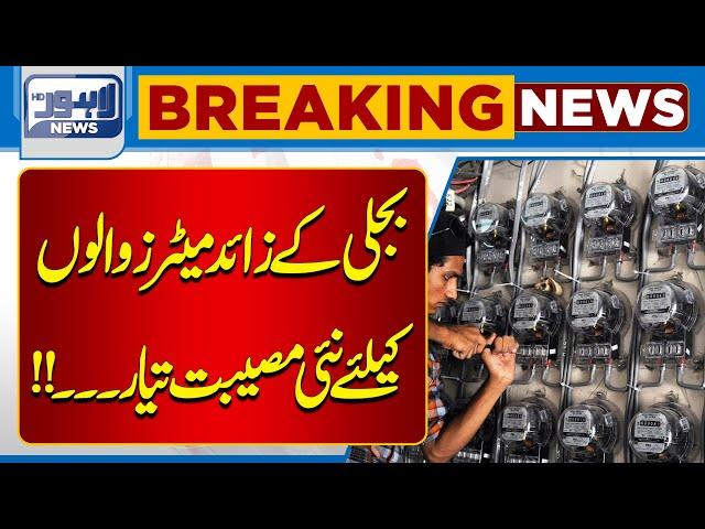 Latest News About LESCO And for Electricity Users | Lahore News HD