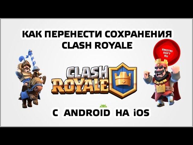 Как перенести сохранения Clash Royale с Android на iOS