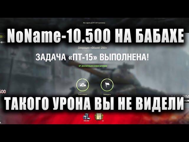 NoName  ВЫПОЛНИЛ ЛБЗ - "ПТ-15" И ДАЛ 10.500 УРОНА НА БАБАХЕ  "ВЫ ТАКОГО УРОНА НИ ГДЕ НЕ ВИДЕЛИ"