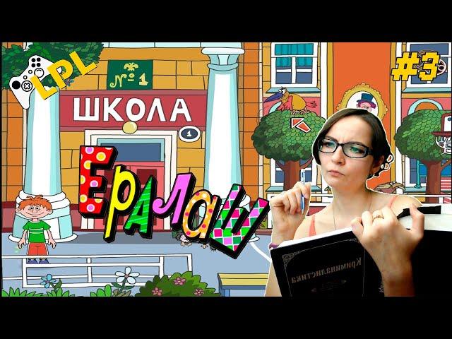 Ералаш-лэнд  САМАЯ ОБЫЧНАЯ ШКОЛА  Прохождение #3 (угарные игры)