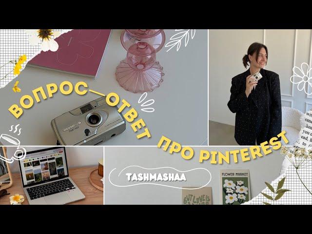 С чего начать продвижение на Pinterest, как подписывать пины и упаковать профиль