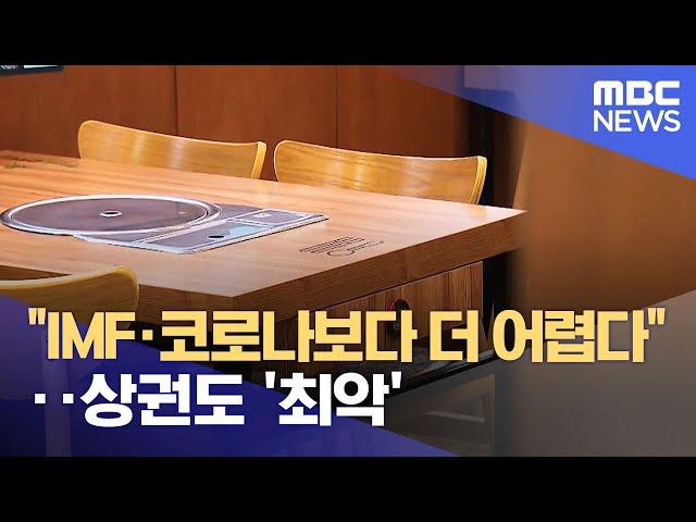 "IMF·코로나보다 더 어렵다".. 상권도 '최악' (2024.12.11/뉴스데스크/전주MBC)