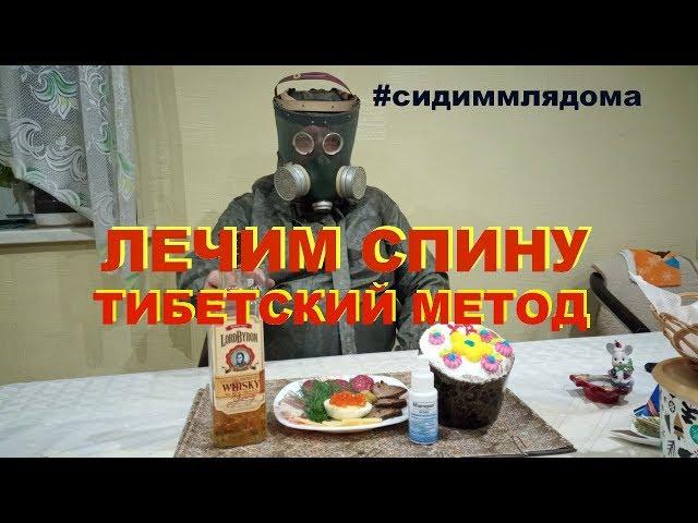 #сидиммлядома. Лечим спину тибетским методом.