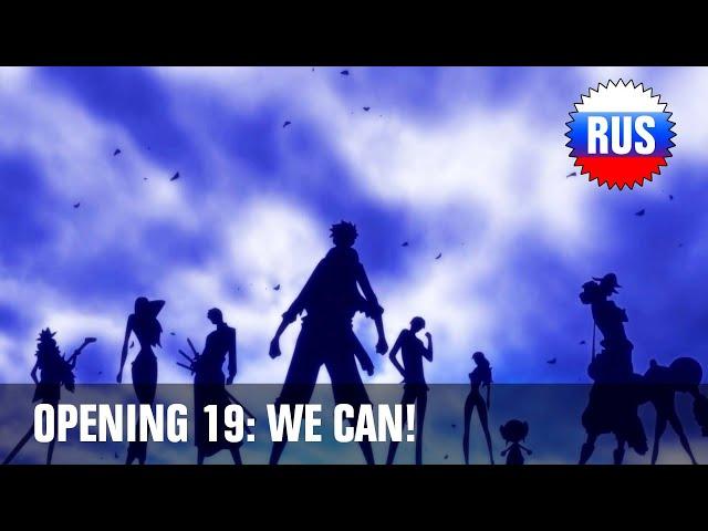 One Piece: Opening 19 - We Can! (Russian Cover) [OPRUS]