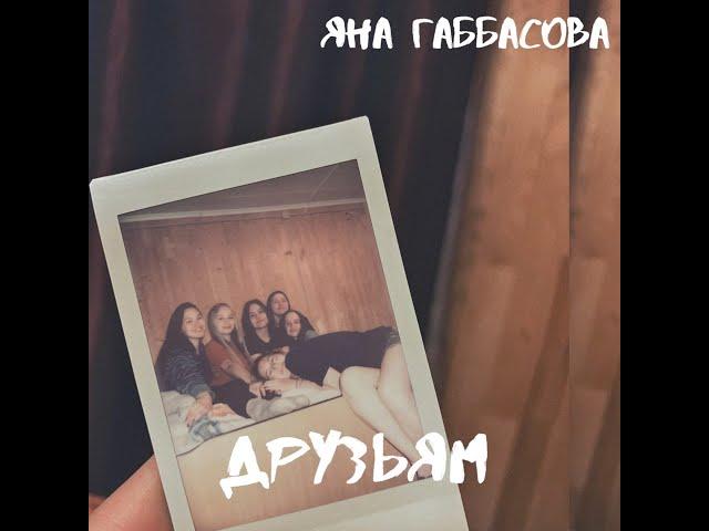 Яна Габбасова - ДРУЗЬЯМ