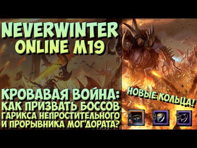 Как Призвать Гарикса Непростительного и Прорывника Мог'дората? | Neverwinter Online | M19