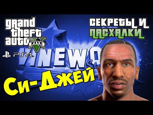 Секреты и пасхалки GTA 5 - Си-Джей