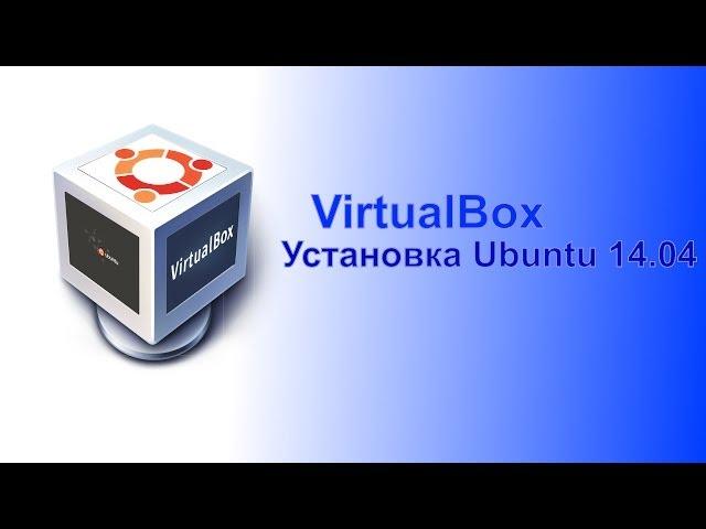 VirtualBox. Видео урок по установке ubuntu 14.04 на виртуальную машину.