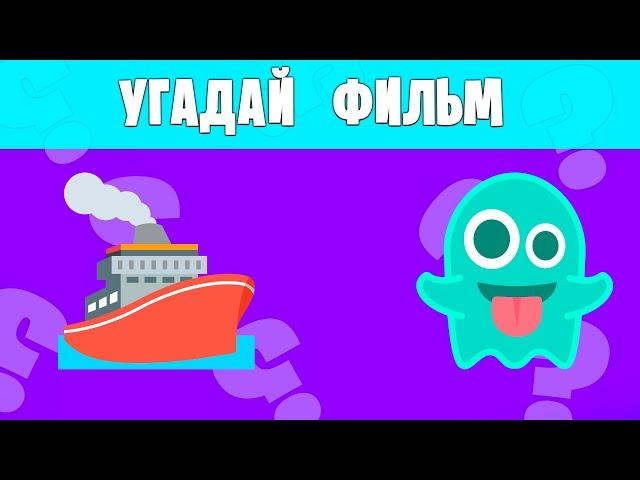 ️ УГАДАЙ все ФИЛЬМЫ УЖАСОВ по ЭМОДЖИ | Emoji Quiz 